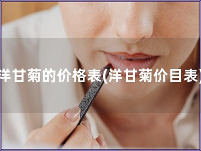 洋甘菊的價(jià)格表(洋甘菊價(jià)目表)
