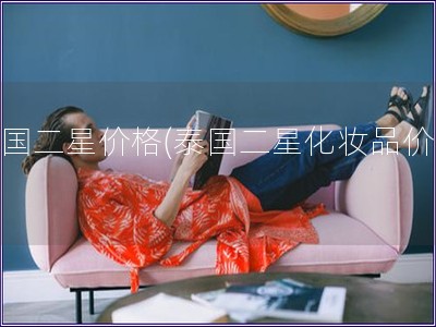 泰國二星價格(泰國二星化妝品價格)