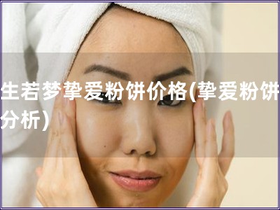 浮生若夢(mèng)摯愛粉餅價(jià)格(摯愛粉餅價(jià)格分析)