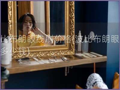 波比布朗眼線刷價格(波比布朗眼線刷多少錢)