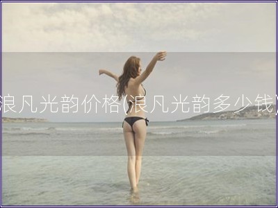 浪凡光韻價格(浪凡光韻多少錢)