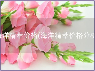 海洋精萃價格(海洋精萃價格分析)
