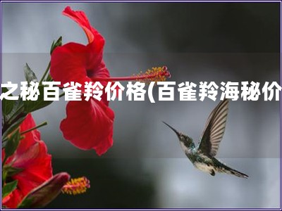 海之秘百雀羚價(jià)格(百雀羚海秘價(jià)格)