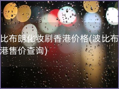 波比布朗化妝刷香港價格(波比布朗香港售價查詢)