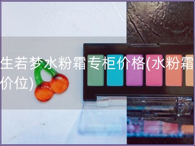 浮生若夢水粉霜專柜價格(水粉霜專柜價位)