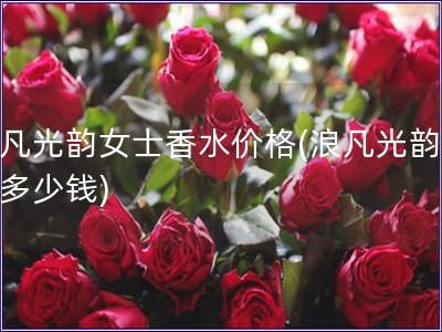 浪凡光韻女士香水價格(浪凡光韻香水多少錢)