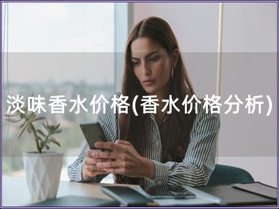 淡味香水價格(香水價格分析)