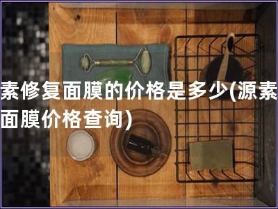 源素修復面膜的價格是多少(源素修復面膜價格查詢)