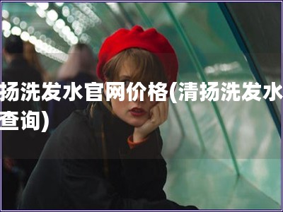 清揚(yáng)洗發(fā)水官網(wǎng)價(jià)格(清揚(yáng)洗發(fā)水價(jià)格查詢)