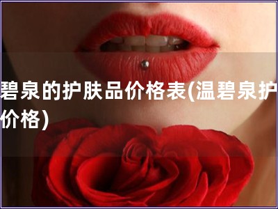 溫碧泉的護膚品價格表(溫碧泉護膚品價格)