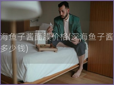 深海魚子醬面膜價格(深海魚子醬面膜多少錢)