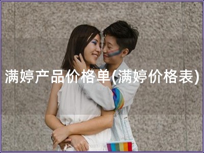 滿婷產品價格單(滿婷價格表)