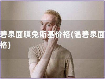 溫碧泉面膜兔斯基價格(溫碧泉面膜價格)