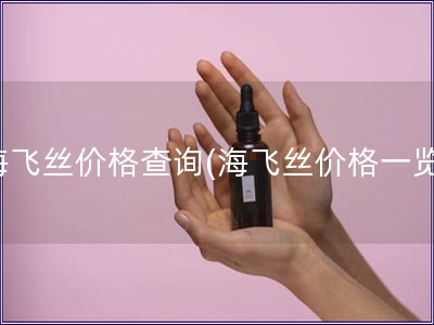 海飛絲價格查詢(海飛絲價格一覽)