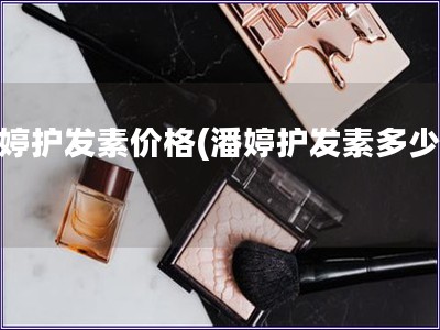 潘婷護發素價格(潘婷護發素多少錢)