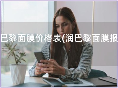 潤巴黎面膜價格表(潤巴黎面膜報價)