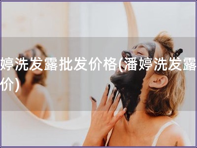 潘婷洗發(fā)露批發(fā)價格(潘婷洗發(fā)露批發(fā)價)