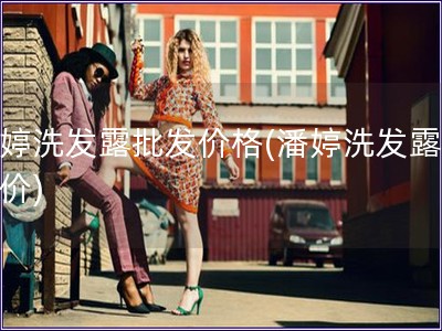 潘婷洗發露批發價格(潘婷洗發露批發價)