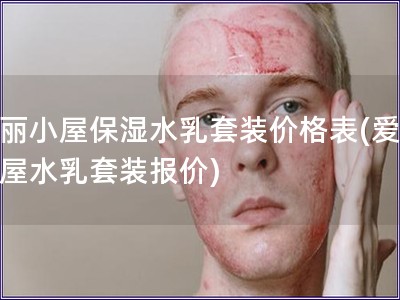 愛麗小屋保濕水乳套裝價格表(愛麗小屋水乳套裝報價)