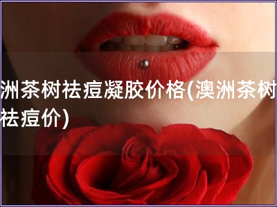 澳洲茶樹祛痘凝膠價格(澳洲茶樹凝膠祛痘價)