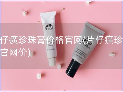 片仔癀珍珠膏價格官網(片仔癀珍珠膏官網價)