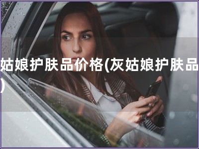 灰姑娘護膚品價格(灰姑娘護膚品報價)