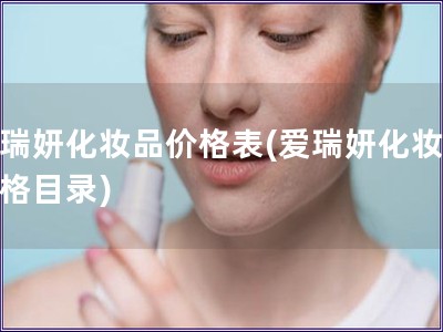愛瑞妍化妝品價格表(愛瑞妍化妝品價格目錄)
