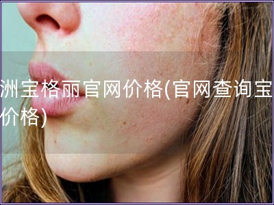 澳洲寶格麗官網(wǎng)價(jià)格(官網(wǎng)查詢寶格麗價(jià)格)