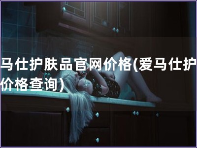 愛馬仕護膚品官網(wǎng)價格(愛馬仕護膚品價格查詢) 愛馬仕護膚品官網(wǎng)價格(愛馬仕護膚品價格查詢)