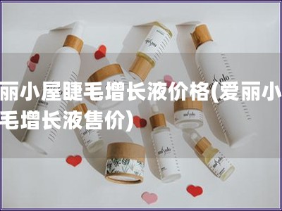 愛麗小屋睫毛增長液價格(愛麗小屋睫毛增長液售價)