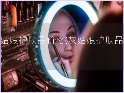 灰姑娘護(hù)膚品價(jià)格(灰姑娘護(hù)膚品報(bào)價(jià))