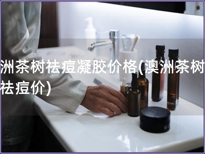 澳洲茶樹祛痘凝膠價格(澳洲茶樹凝膠祛痘價) 澳洲茶樹祛痘凝膠價格(澳洲茶樹凝膠祛痘價)