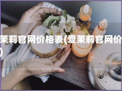 愛茉莉官網價格表(愛茉莉官網價目表)