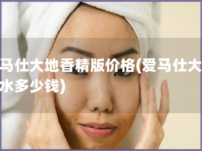 愛馬仕大地香精版價格(愛馬仕大地香水多少錢)