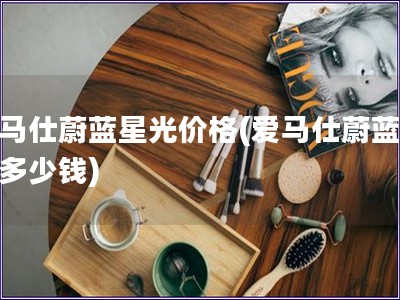 愛馬仕蔚藍星光價格(愛馬仕蔚藍星光多少錢)