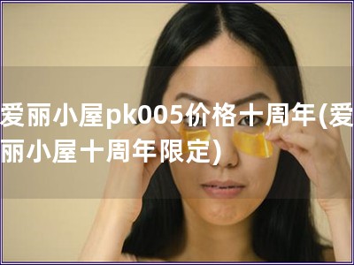 愛麗小屋pk005價格十周年(愛麗小屋十周年限定)