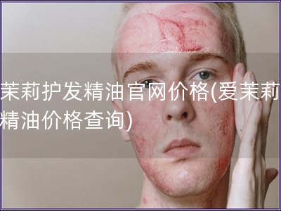 愛茉莉護發精油官網價格(愛茉莉護發精油價格查詢)