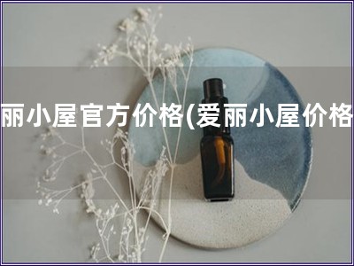 愛麗小屋官方價格(愛麗小屋價格表)