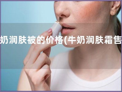牛奶潤膚被的價格(牛奶潤膚霜售價)