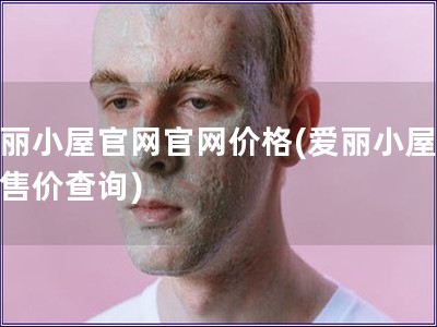 愛麗小屋官網(wǎng)官網(wǎng)價(jià)格(愛麗小屋官網(wǎng)售價(jià)查詢)