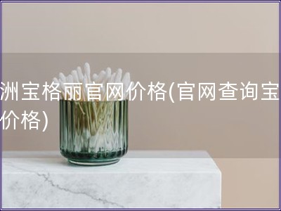 澳洲寶格麗官網價格(官網查詢寶格麗價格) 澳洲寶格麗官網價格(官網查詢寶格麗價格)