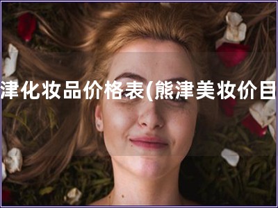 熊津化妝品價格表(熊津美妝價目表) 熊津化妝品價格表(熊津美妝價目表)