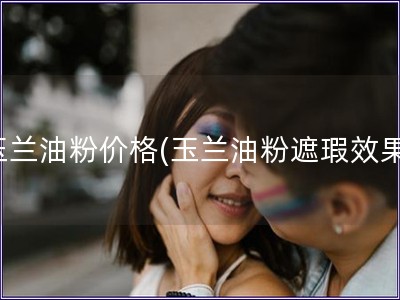 玉蘭油粉價格(玉蘭油粉遮瑕效果)