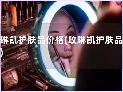 玟琳凱護膚品價格(玟琳凱護膚品報價)