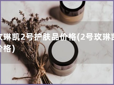 玫琳凱2號護膚品價格(2號玫琳凱價格)