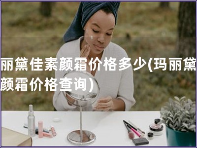 瑪麗黛佳素顏霜價格多少(瑪麗黛佳素顏霜價格查詢)