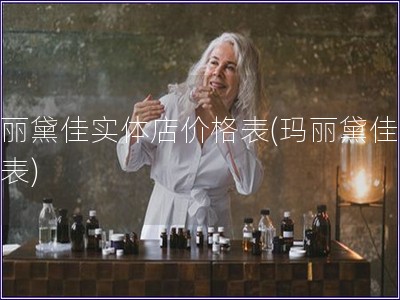 瑪麗黛佳實體店價格表(瑪麗黛佳價格表)