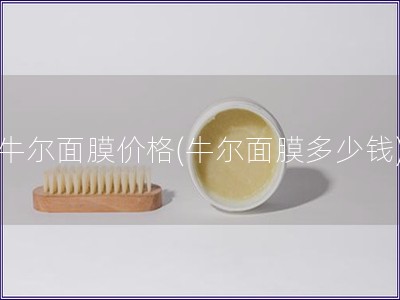 牛爾面膜價格(牛爾面膜多少錢)
