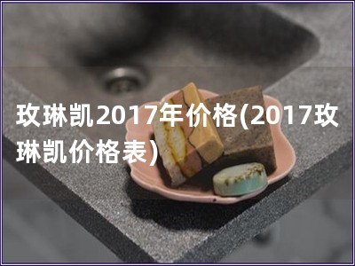 玫琳凱2017年價格(2017玫琳凱價格表)