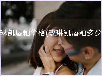 玫琳凱唇釉價格(玫琳凱唇釉多少錢)